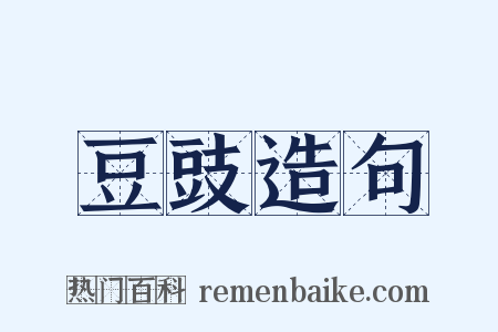 豆豉造句是什么意思的图片